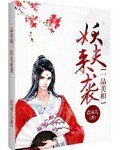 《一品美相:妖夫来袭》