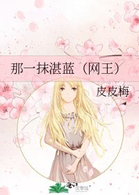 《那一抹湛蓝(网王)》