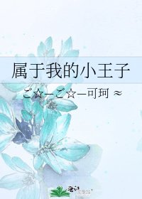 《属于我的小王子》