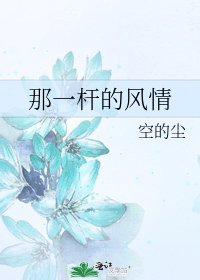 那一杆的风情