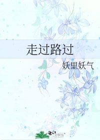 《走过路过》
