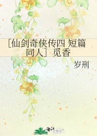 ［仙剑奇侠传四 短篇同人］觅香