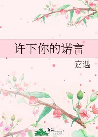 《许下你的诺言》