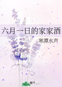 《六月一日的家家酒》