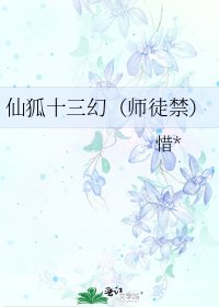 《仙狐十三幻(师徒禁)》