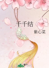 千千结