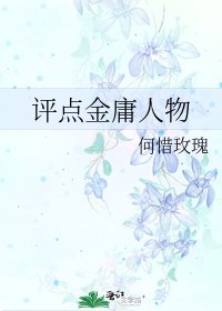 评点金庸人物