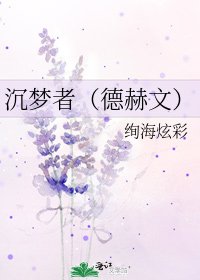 《沉梦者(德赫文)》
