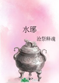 《水琊》