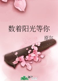 《数着阳光等你》
