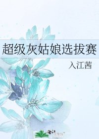 《超级灰姑娘选拔赛》