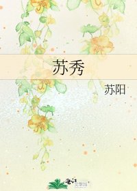 《苏秀》