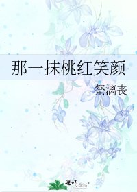 《那一抹桃红笑颜》