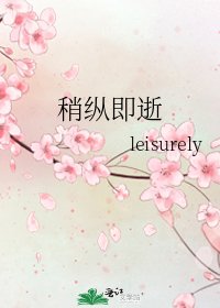 《稍纵即逝》