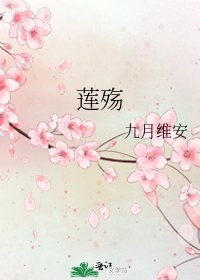 莲殇
