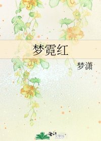 《梦霓红》