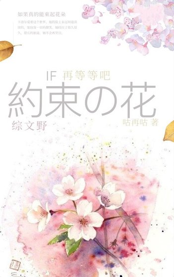 《(综同人)【综文豪野犬+朝花夕誓】如果真的能束起约定之花,那就再等等吧》