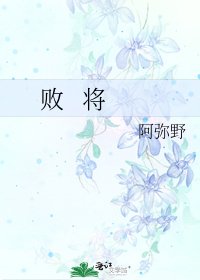 《败 将》