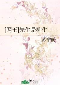 [网王]先生是柳生