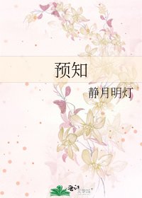 预知