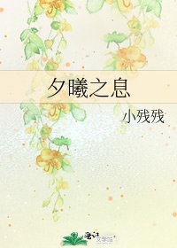 《夕曦之息》