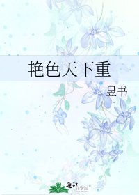 《艳色天下重》