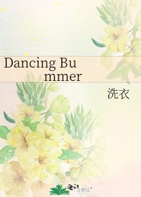 《Dancing Bummer》