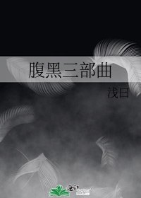 《腹黑三部曲》