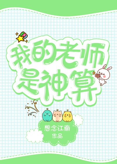 《我的老师是神算》