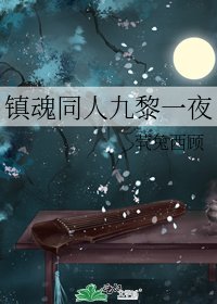 镇魂同人九黎一夜
