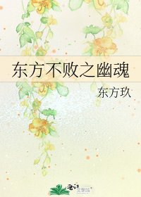 东方不败之幽魂