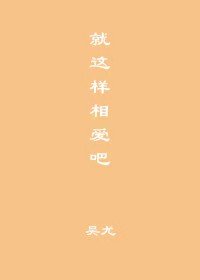 就这样相爱吧