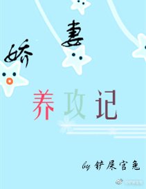 《娇妻养攻记》