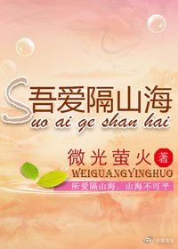吾爱隔山海