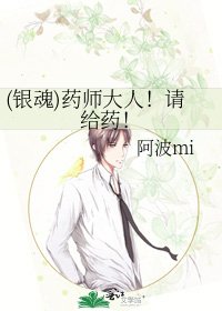 (银魂)药师大人！请给药！
