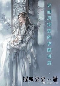 论画风突变的攻略进度
