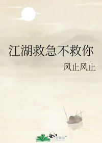 《江湖救急不救你》