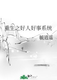 重生之好人好事系统