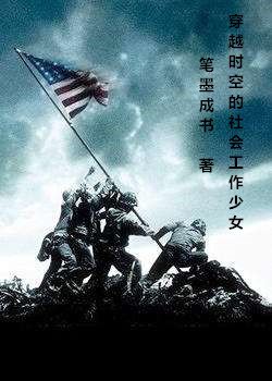 穿越时空的社会工作少女