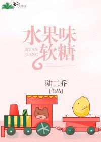 《水果味软糖》