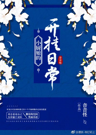《小厨娘的开挂日常》