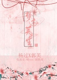 《梦过芙生》