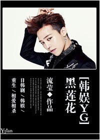[娱乐圈]黑莲花