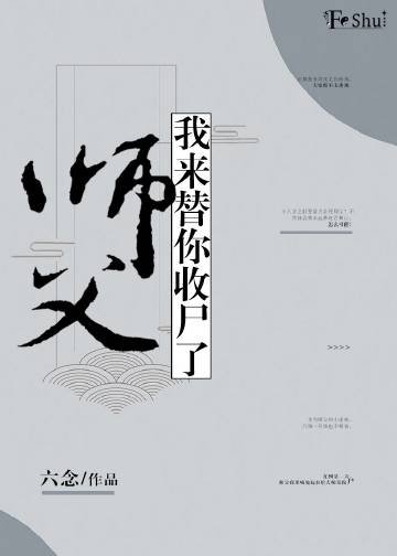 师父，我来替你收尸了