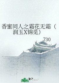 香蜜同人之霜花无霜（润玉X锦觅）