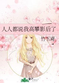 人人都说我高攀影后了