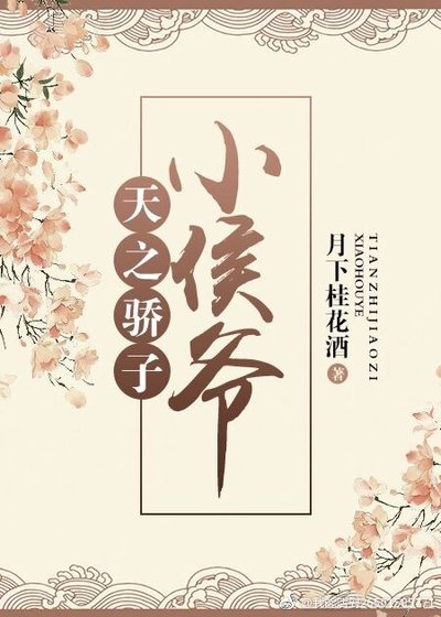 天之骄子小侯爷