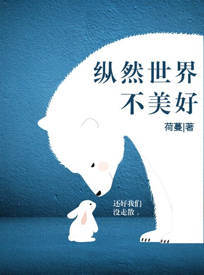 纵然世界不美好