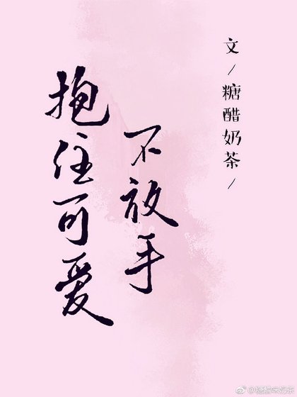 《抱住可爱不放手》