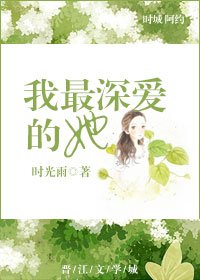 我最深爱的她
